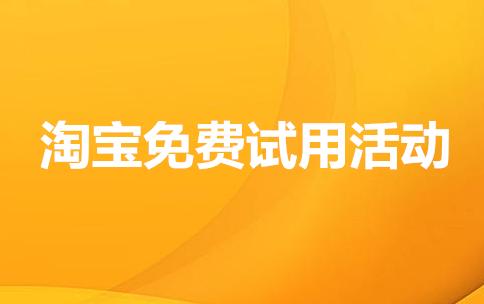 怎么才能领到淘宝店铺的免费试用,如何参加淘宝店铺试用活动视频