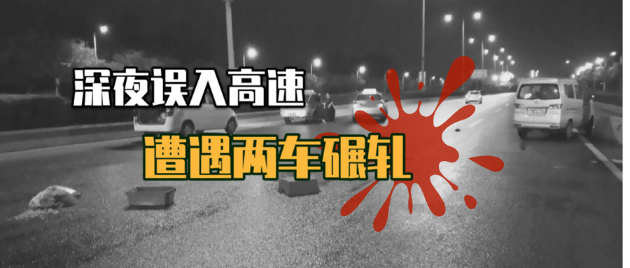 流浪汉误入高速,流浪汉误入高速公路