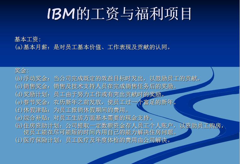 ibm的薪酬管理有什么特点,ibm薪酬体系