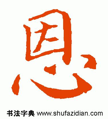 「每日一字」恩（755）