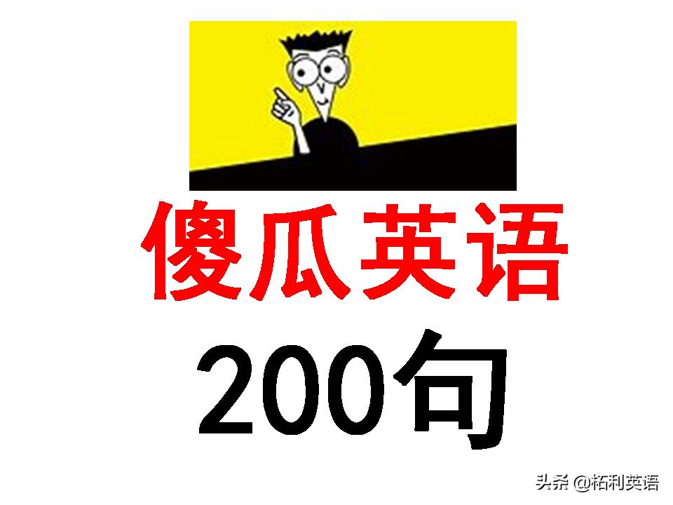 英语口语掌握这46句就够了,老外最常用英语口语1000句