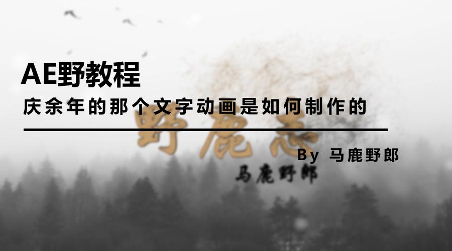 ae高级文字动画制作教程,ae制作迎新年动画教程