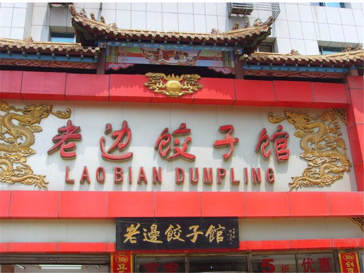 老边饺子的饺子怎么样,东北老边饺子