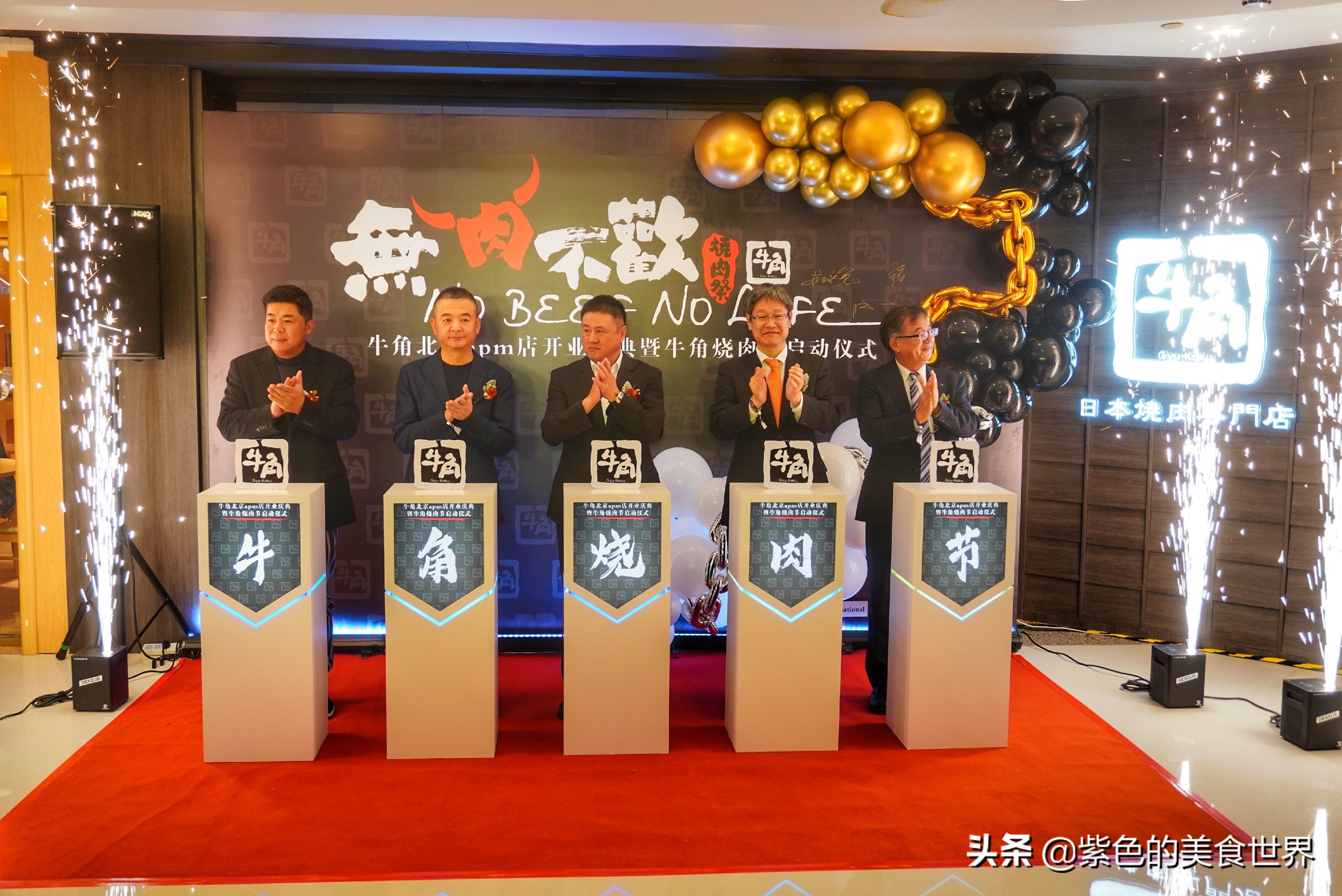 牛角烧肉节开幕,上海牛角烧肉节