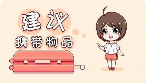 日本留学行李清单攻略,日本留学行李清单2017