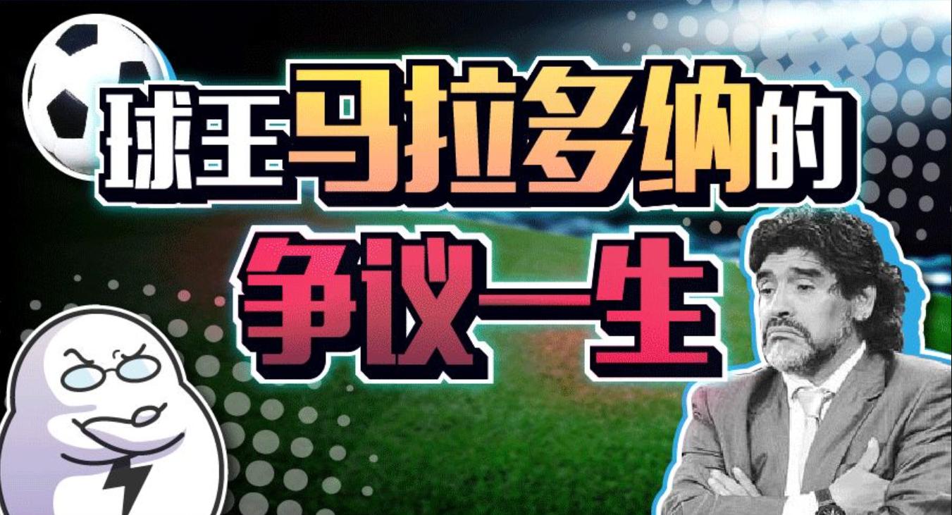 马拉多纳当教练惹争议,球王马拉多纳的传奇一生