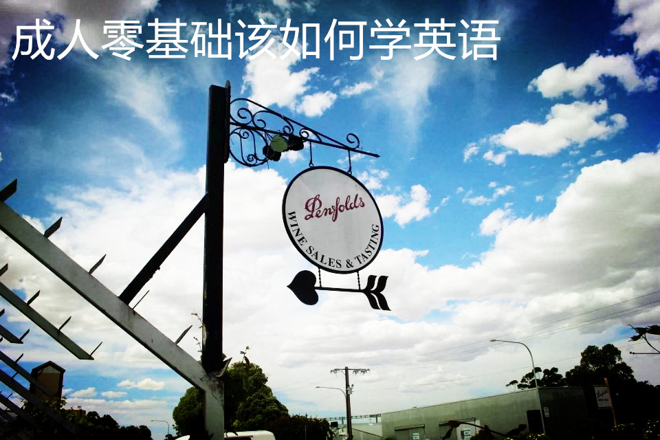 成人零基础学英语教材,学英语零基础入门成人口语