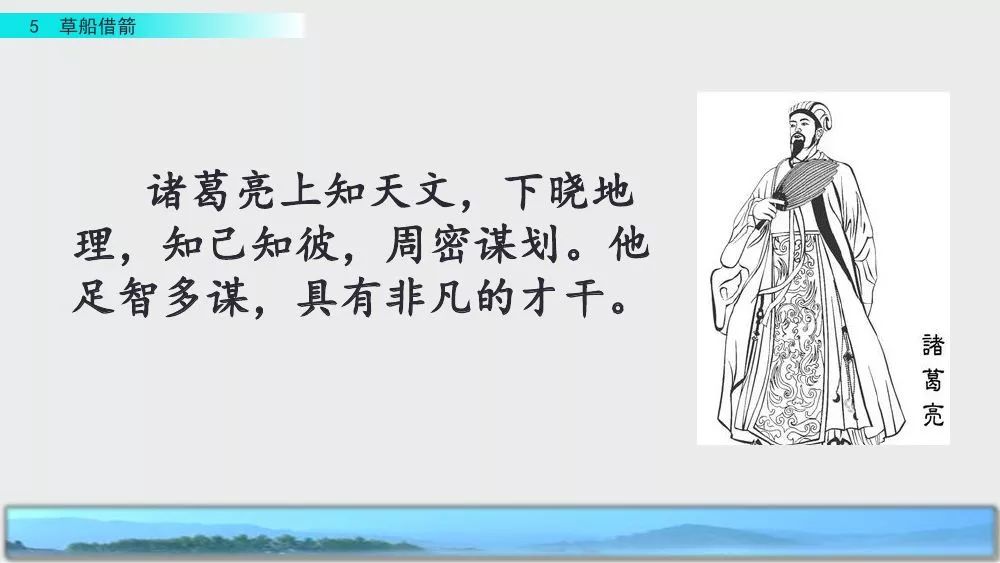 部编版五年级下册第5课《草船借箭》图文讲解+知识点梳理