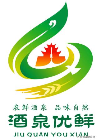 酒泉市农产品区域公用品牌名称、形象标识,LOGO及宣传语评审结果公示