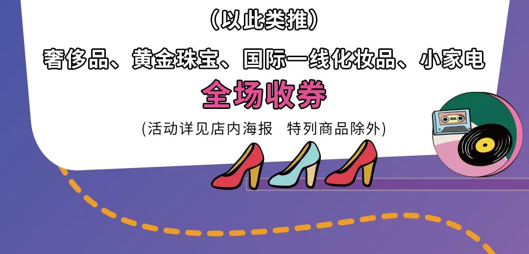 新世界大丸百货十一活动,大丸百货五周年庆