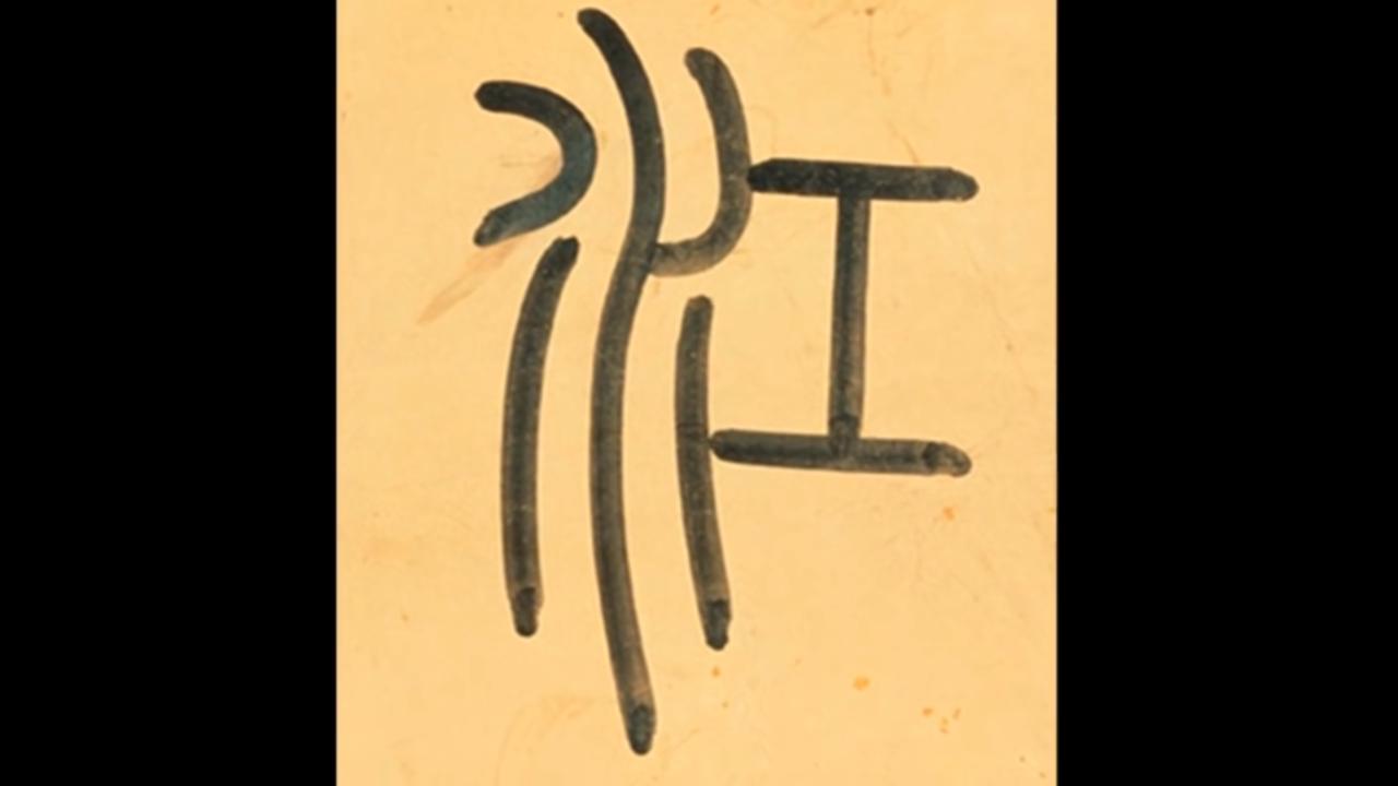 黄简讲书法笔法篇47,黄简讲书法笔法篇第一课