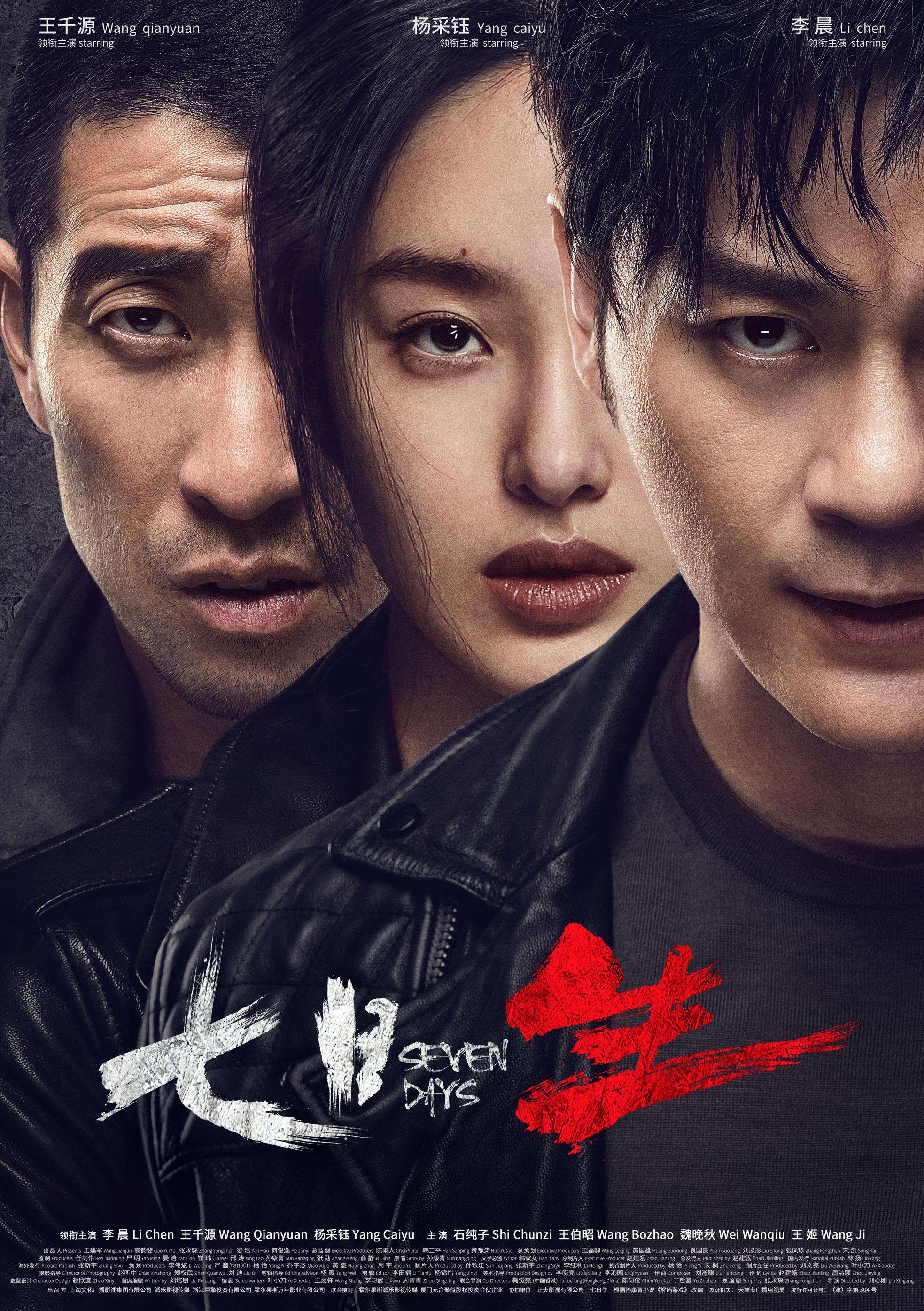 看似人物关系繁乱的《七日生》,其实布了一个缜密大局