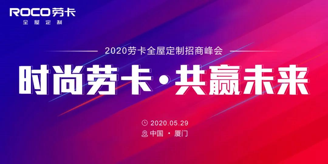 劳卡招商峰会,劳卡招商会