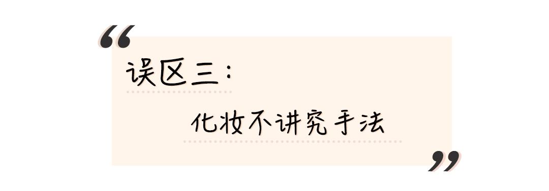 一分钟教会你新手化妆正确步骤,化妆的3个误区