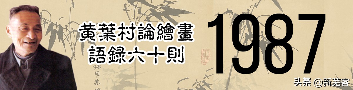 画家黄叶村介绍,画家黄叶村简介