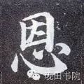 「每日一字」恩（755）