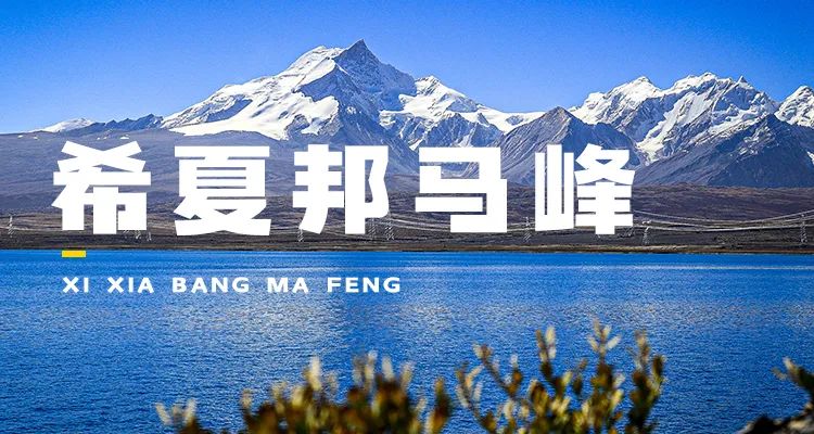 没时间废话了,快去希夏邦马