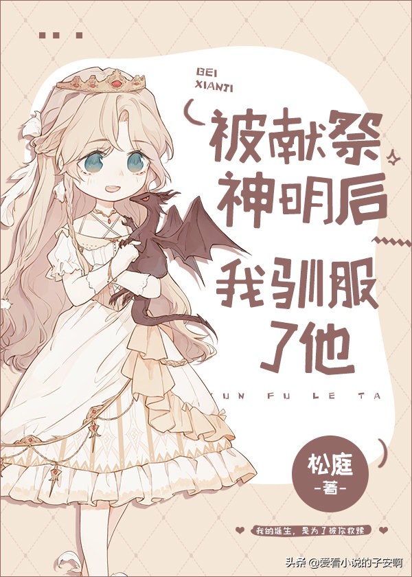 与神明恋爱的小说合集|你是创世纪的神，我是神明的少女