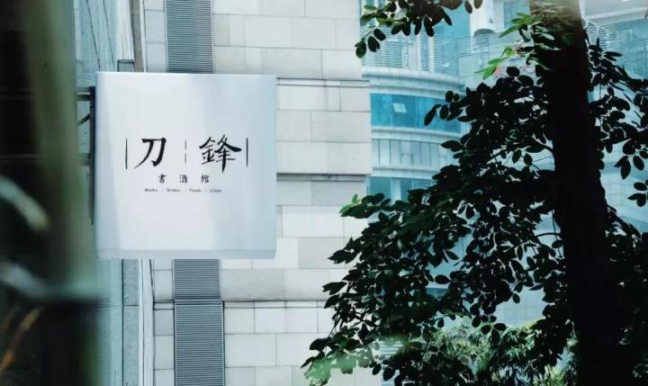 重庆有创意的书店,重庆文艺书店推荐