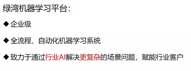 绿湾机器学习平台,AutoML打造与落地实践
