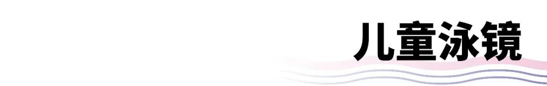 带宝宝游泳用什么泳镜,儿童初学游泳需要买泳帽吗