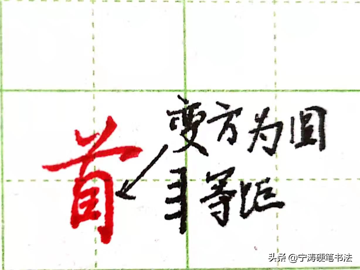 难写的行书字：本、羌、首、夹、觅、舀、乐、字的写法