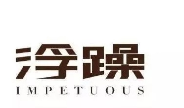 人心都太浮躁了不会静下心来,音乐治愈浮躁纠结困惑