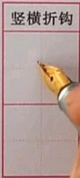 硬笔行楷基本笔画教程,吴玉生硬笔行楷基本笔画