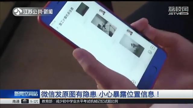 微信发原图暴露位置怎么解决,微信发原图会泄露位置信息赶紧看