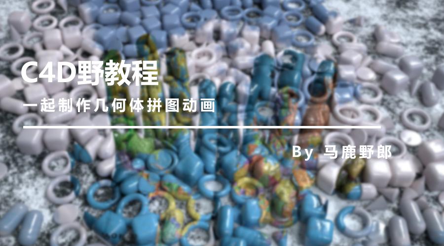 c4d拼图入门教程,c4d分形动画制作教程