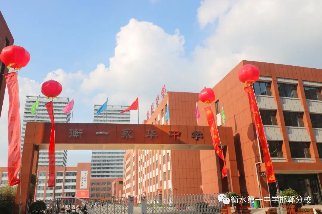 衡水一中邯郸分校永华中学咋样,衡水一中邯郸分校永华中学