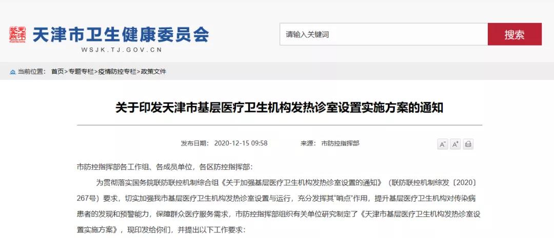 最新|天津基层发热诊室设置方案来了!
