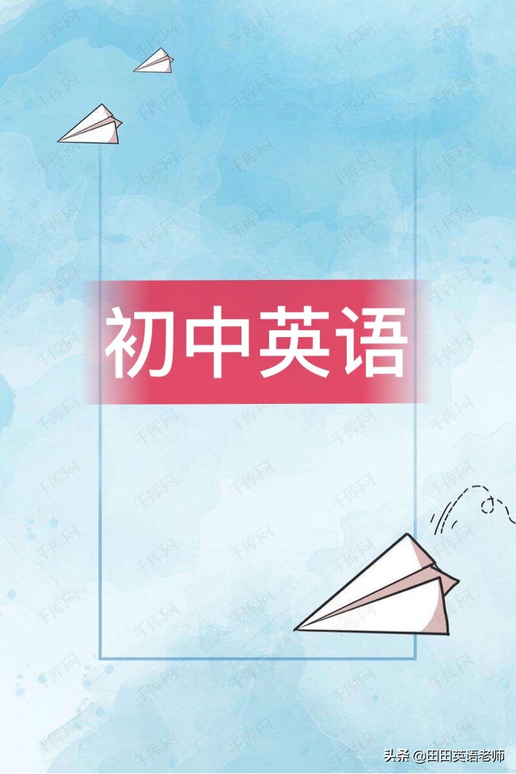 中考英语你必须掌握的175个高频词，学习一下吧