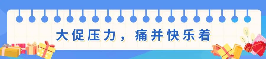 电商案例|除了熬夜拼单、秒速抢购，尾款人还需要这一步