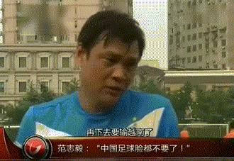 中国男足输越南后范志毅怎么看,国足不敌越南范志毅发声