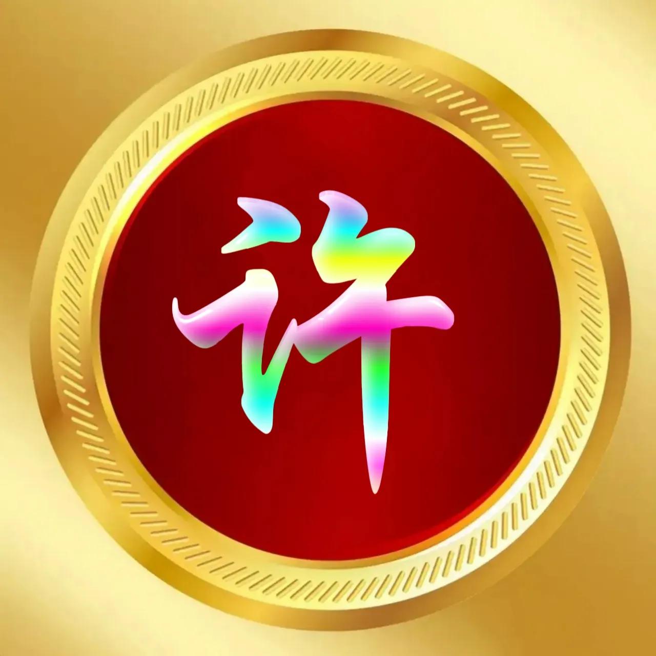 玉体字姓氏头像牛气冲天,玉体字姓氏微信头像图片大全