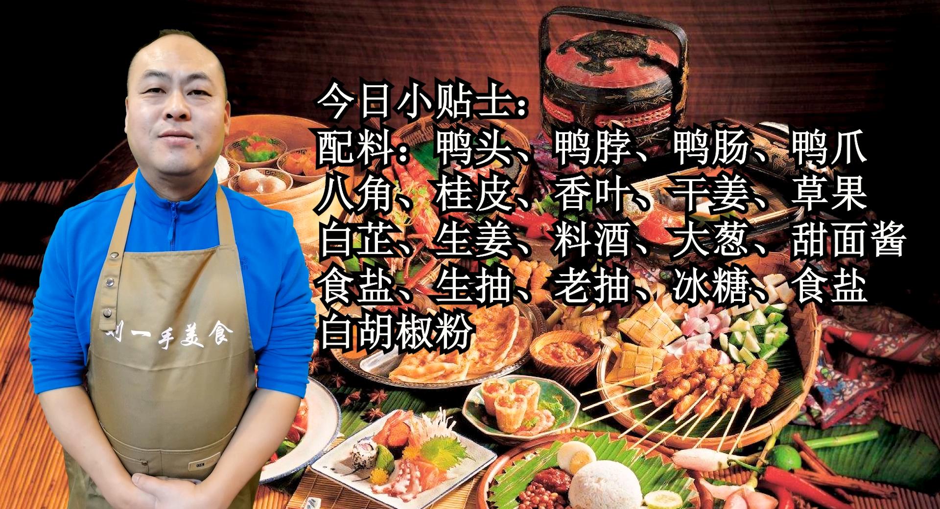 家庭版川味卤鸭教程,卤鸭货配方手把手教你