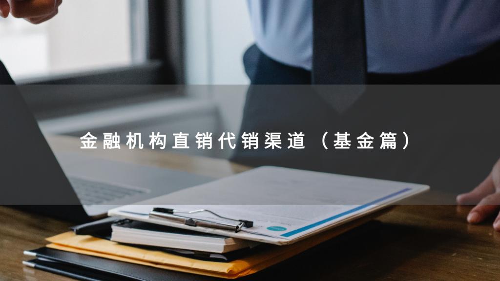 年鉴连载（三）|金融机构直销代销渠道分析（基金篇）