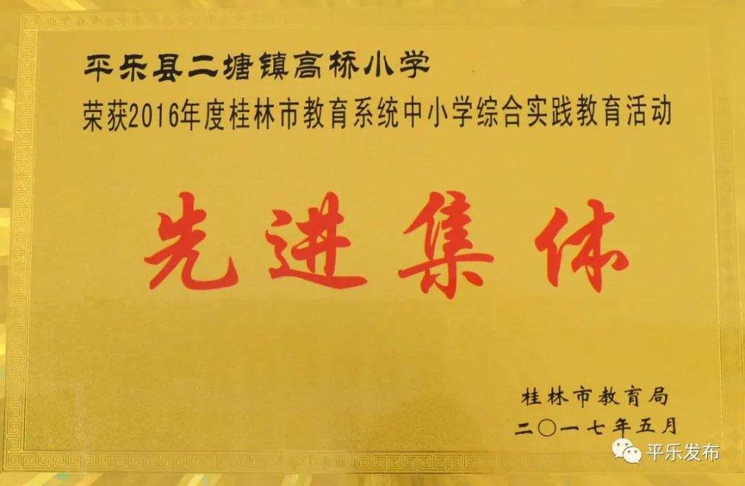 桂林平乐二塘矮山小学,广西桂林平乐二塘高桥小学