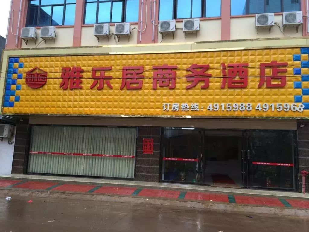 德江酒店招聘保洁员,徐闻雅乐居