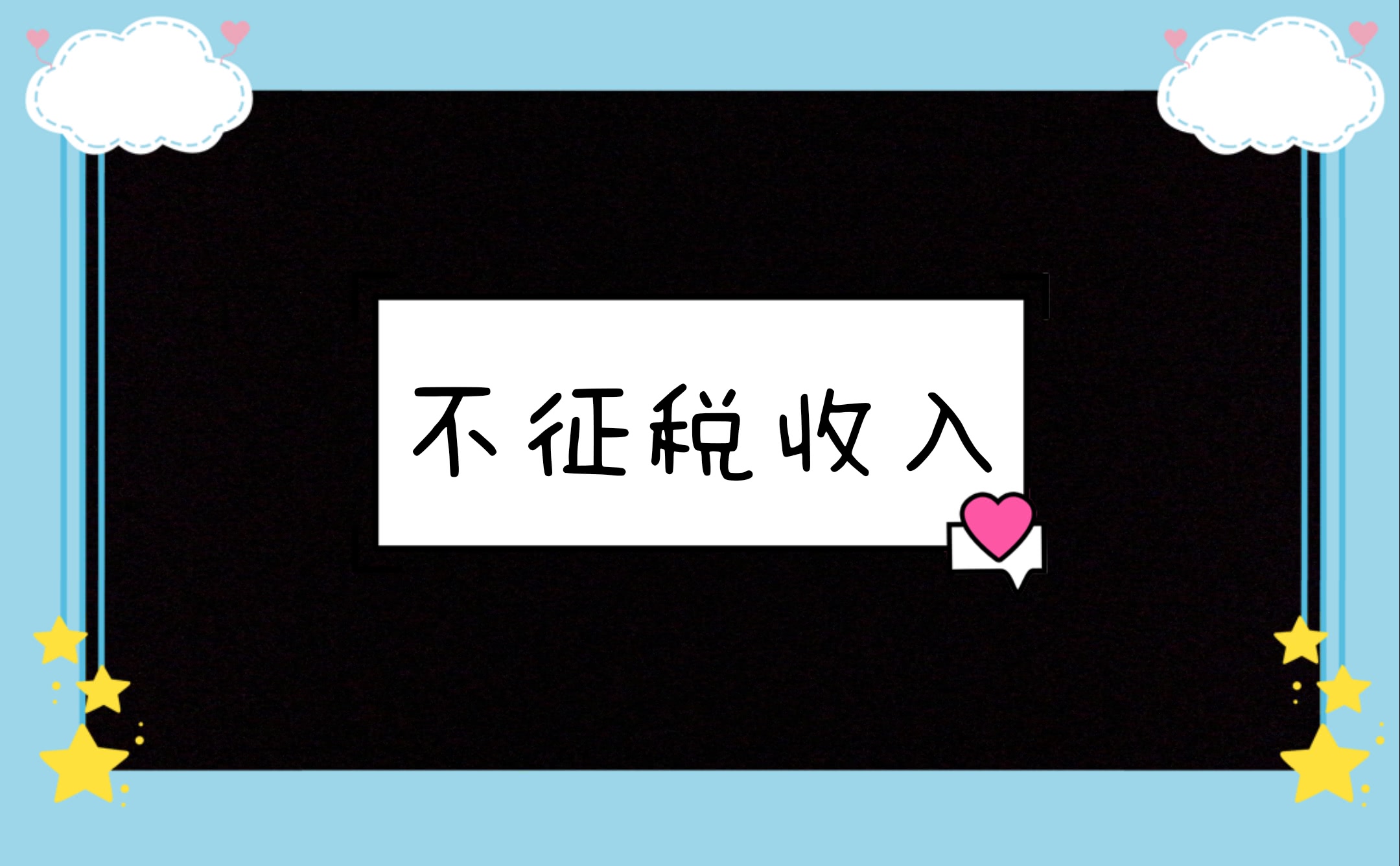 了解企业所得税不征税收入政策,企业所得税申报表中的不征税收入