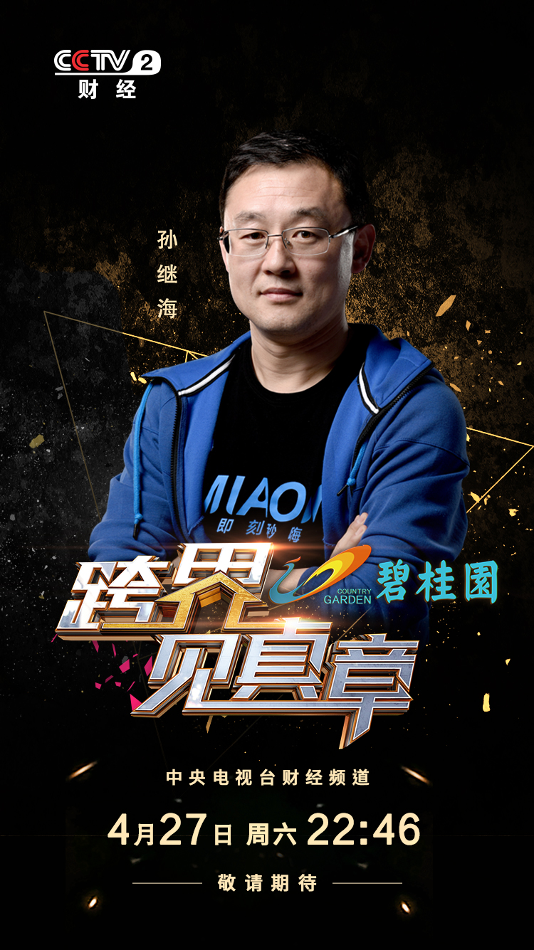 跨界见真章视频完整版,孙继海最新足球消息