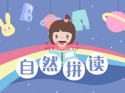 孙瑞玲儿童英语,孙瑞玲老师自然拼读