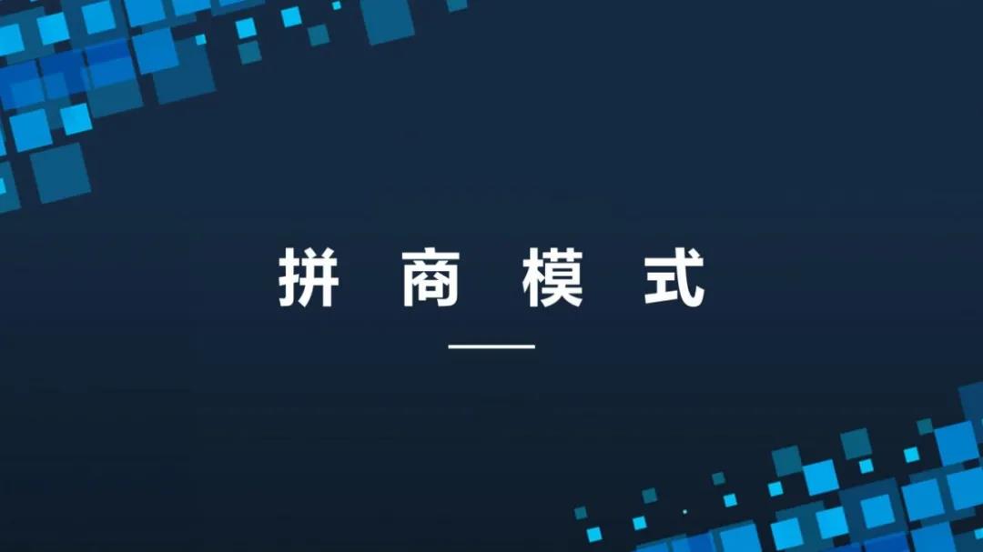 新拼团的玩法思路整理解析 (有意思的拼团玩法)