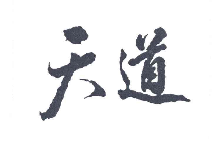 天道收视率,天道最好看的一集