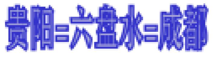 六盘水机场今日航班时间表,六盘水机场逐步恢复部分航线航班