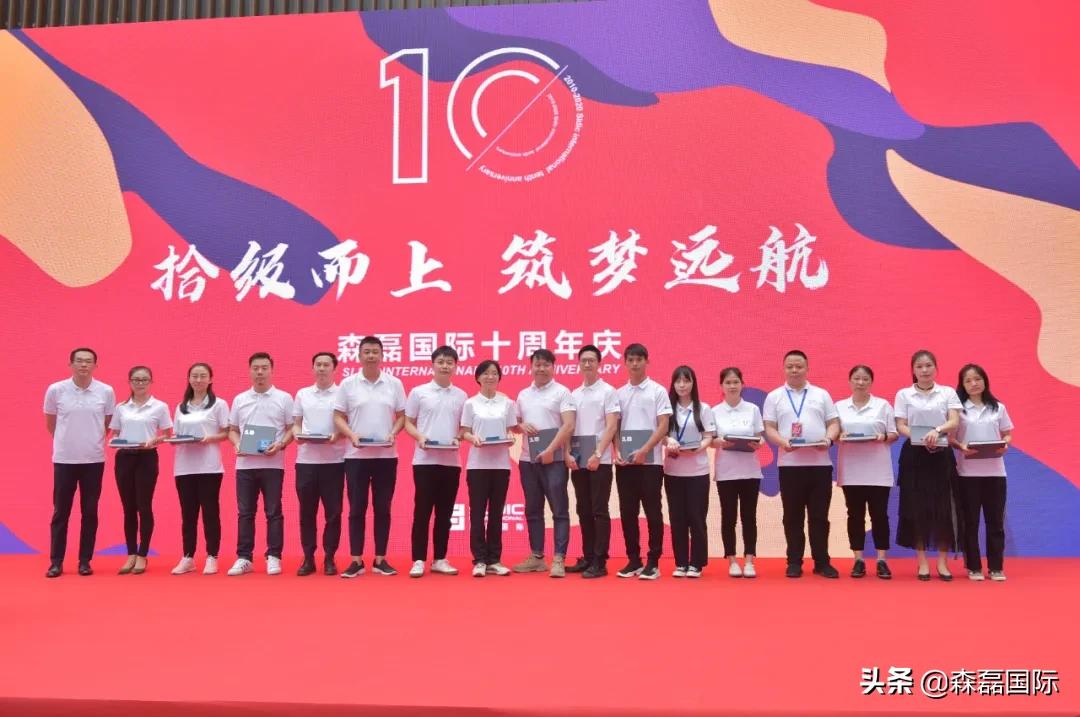 拾级而上，筑梦远航丨森磊国际10周年庆回顾
