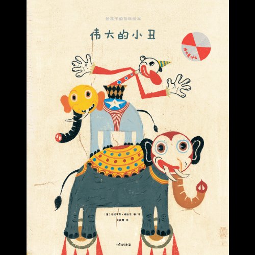72TED（领袖百科）文艺学推荐绘本05《伟大的小丑》