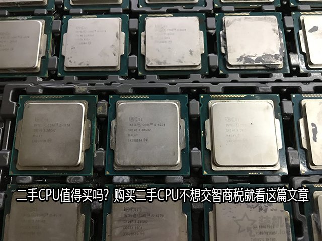 二手cpu不便宜,二手cpu应不应该买散片