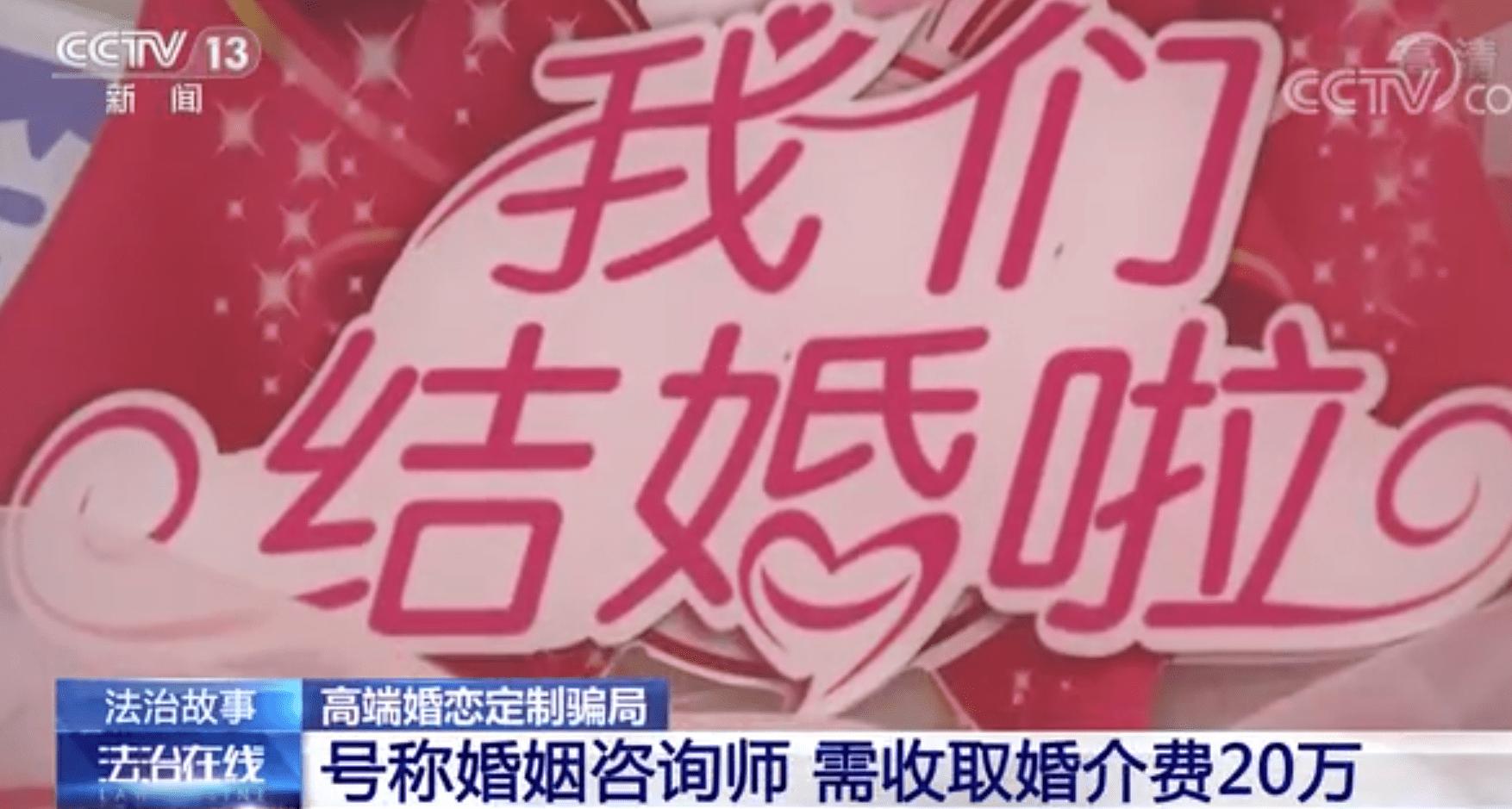 起底“黑婚介”：坑蒙拐骗拉会员，雇帅男美女当“婚托”，套路深